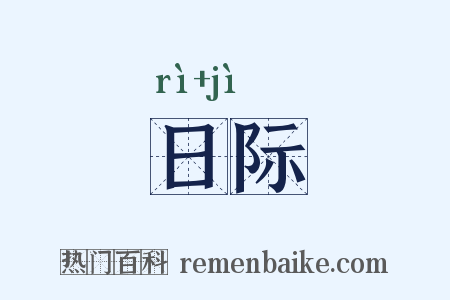 日际是什么意思的图片